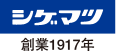 株式会社 重松製作所