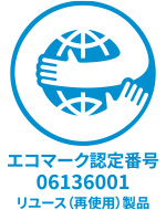 リユース（再使用）製品 エコマーク認定番号第06 136 001号