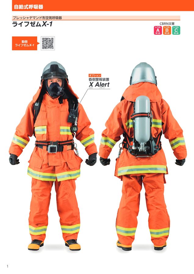 消防向け保護具・機器
