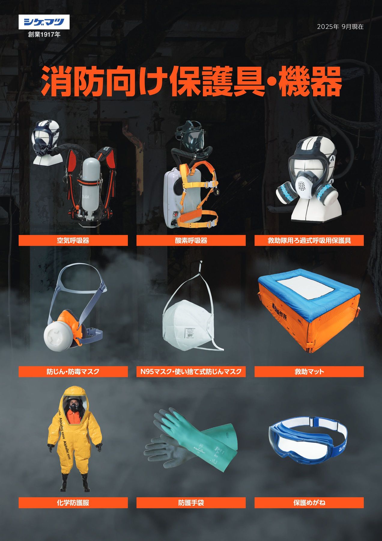 消防向け保護具・機器