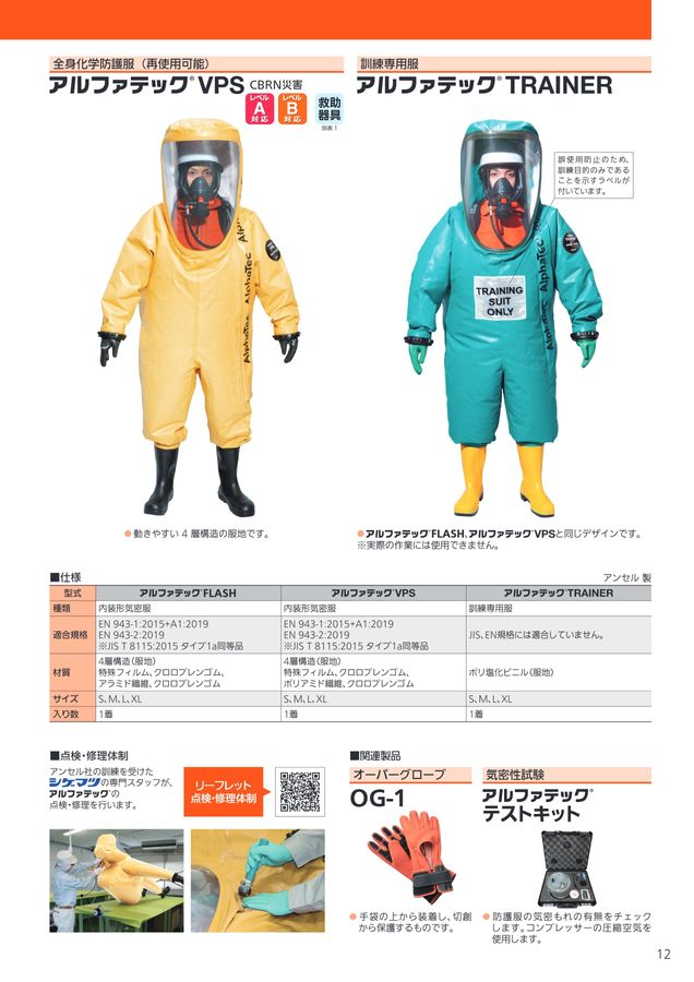消防向け保護具・機器
