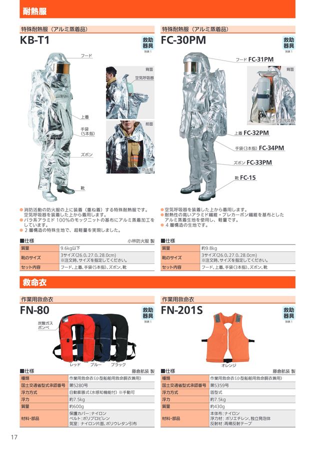 消防向け保護具・機器