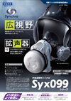 Synchro Syx099シリーズ