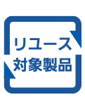 リユース対象製品