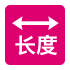 长度