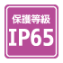 保護等級　IP65