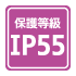 保護等級　IP55