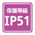 保護等級　IP51