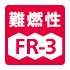 難燃性FR-3