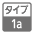 タイプ1a