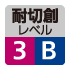 耐切創レベル3,B